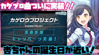 【最新情報】カゲプロの神曲が2曲も追加！？杏ちゃんの誕生日まであと少し！！【ワンダショ生放送】【プロセカ】