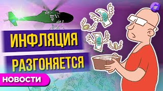 Инфляция растет, ОПЕК верит в нефть, ФАС давит на металлургов / Новости