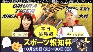 2022.10.30　スポーツ報知杯　優勝戦日展望番組（報知予想）