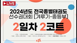 [2일차/2코트]2024년도 전국종별태권도선수권대회(겨루기-중등부\u0026품새)