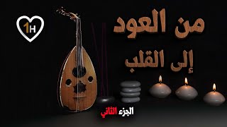 من العود إلى القلب ｜ساعة من الموسيقى الهادئة ｜ الجزء 2 ｜ #oudmusic #arabicoud