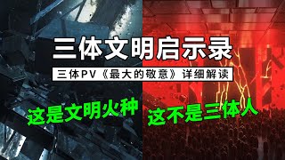 三体PV详细解读，这其实是《三体文明启示录》，三体文明传承方式首现真容