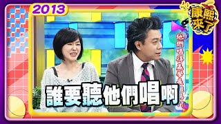 2013.01.29康熙來了完整版　他們唱得贏學長學姐嗎!