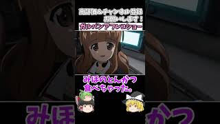 【ガルパン】アフレコ動画#ゆっくり解説#shorts