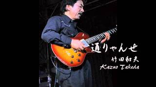 【六弦心Vol.2】通りゃんせ／竹田和夫 Kazuo Takeda