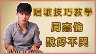 學唱歌 - 唱歌技巧 : 周杰倫【說好不哭 won't cry】 唱歌教學 | 簡單歌唱 singple #60 | How to sing like Jay Chou