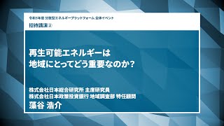 令和３年度分散型エネルギープラットフォーム 招待講演② 藻谷浩介様「再生可能エネルギーは地域にとってどう重要なのか？」