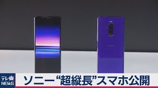 ソニー“超縦長”スマホ「Xperia1」公開