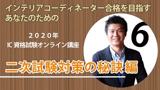 インテリアコーディネーターオンライン講座/二次試験対策の極意編【ハウジングインテリアカレッジ】