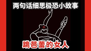 【两句话，细思极恐小故事】跳芭蕾的女人，以及你的第六感