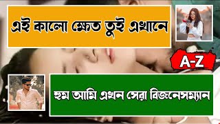 এই কালো ক্ষেত তুই এখানে || কালো ছেলে যখন সেরা বিজনেসম্যান ||  সকল পর্ব (A-Z) || Cute Story.