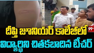 దీప్తి జూనియర్ కాలేజీలో విద్యార్థిని చితకబాదిన టీచర్ | Teacher assaults student at Deepthi Junior Co