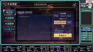 【バジリーグ2本場】Final 第4節 あいすん視点