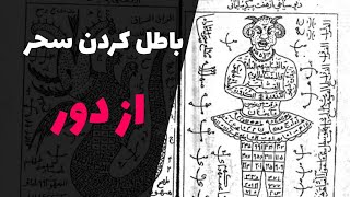 ابطال سحر از دور با سوره مبارک یاسین _ روش ساده اما قوی