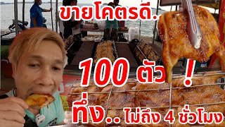 ราคานี้ยังมีกิน⁉️ขายเหมือนเลี้ยงไก่เอง ถูกใหญ่มาก 100 ตัว! 4 ชั่วโมงหมด ศุกร์ เสาร์ อาทิตย์เท่านั้น