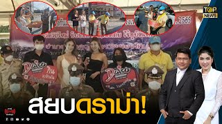 ตร.เชียงใหม่ ชี้แจง ไม่ได้จ้างพริตตี้แต่งชุดหวิวมาร่วมรณรงค์ | ข่าวมีคม | TOP NEWS