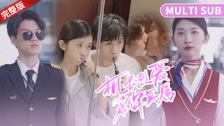 [MULTI SUB] 完整版《機長烈愛，非你莫屬》青梅竹馬變成契約情人，先婚後愛最先動情的人未必會輸！ #短劇 #甜寵 #穿越 #重生