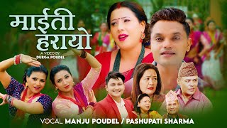 Maiti Harayo || माइती हरायो - Manju Poudel \u0026 Pashupati Sharma - New Nepali Teej Song 2080