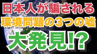 環境問題は3つの嘘で出来ている!?