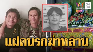 ไม่สลด! แฝดนรกรุมฟันหลานดับสยอง | ข่าวอรุณอมรินทร์ | 11/8/67