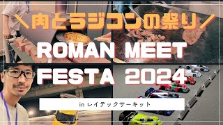 【肉祭】レイテックサーキットでラジコンイベント「MEET FESTA 2024」に参加❢ 食とRCを存分に楽しめましたよ〜❢