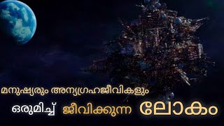 ഭൂമിയുടെ അന്തരീക്ഷത്തിലുണ്ടായ ഒരു ALIEN ലോകം|valerian and the city of thousand planets|#malayalam