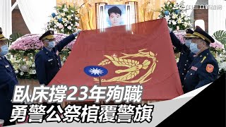 遭狂徒轟腦成植物人…撐23年殉職！勇警公祭棺覆警旗｜三立新聞網SETN.com