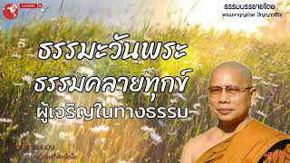 EP.136ธรรมคลายทุกข์/ธรรมะวันพระ/ผู้เจริญในทางธรรม#ธรรมะก่อนนอน #พระมหาบุญช่วยปัญญาวชิโร