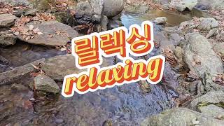 계곡 물소리 # 릴렉싱 (relaxing) # 잠이 솔솔솔~# 힐링 (healing) # 마음의 안정