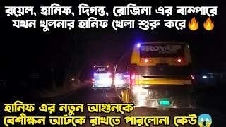 তাওরাশ হানিফ খেলা শুরু করলো🔥রয়েল, হানিফ, দিগন্ত এর সেরা লড়াই😱||Hanif 🆚 Royal, Hanif, Rozina, Diganta