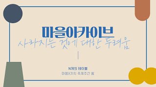 N개의 테이블 - 마을아카이브-사라지는것에 대한 두려움