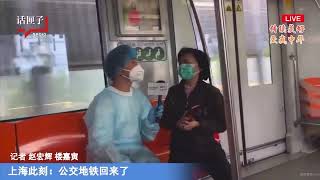 上海人民广播电台“解封日”地铁直播翻车: 阿姨：“被关在家里不能出去两个月，真是天大的笑话！”