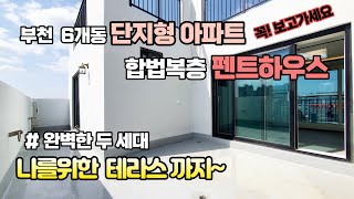 (부천아파트) 6개동 152세대, 단지형아파트,  합법복층펜트하우스 😍1층, 2층 2세대 분리형, 나를위한 대형테라스까지👍자세한 내용은 아래설명을 참고하세요~