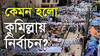 শেষ হলো কুমিল্লা সিটি করপোরেশন নির্বাচন