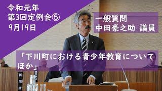 令和元年第3回定例会⑤9月19日　一般質問　中田議員