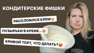 10 КОНДИТЕРСКИХ СОВЕТОВ // САМОЕ ПОЛЕЗНОЕ ВИДЕО ДЛЯ КОНДИТЕРА