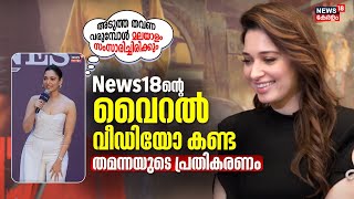 News18ൻ്റെ ആ Viral Shorts കണ്ട തമന്നയുടെ പ്രതികരണം | Tamannaah Bhatia Interview | Bhandra Movie