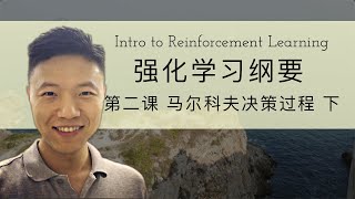 Intro to Reinforcement Learning 强化学习纲要 第二课 马尔科夫决策过程 下