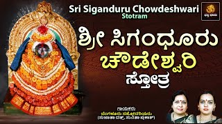 ಶ್ರೀ ಸಿಗಂಧೂರು ಚೌಡೇಶ್ವರಿ ಸ್ತೋತ್ರ | Sri Siganduru Chowdeshwari Stotra | Chowdeshwari @BhakthiDhama637