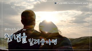 [live] 당신을 향한 끝없는 사랑과 헌신을 담아 / 천년을 빌려준다면(If you lend me a thousand years)