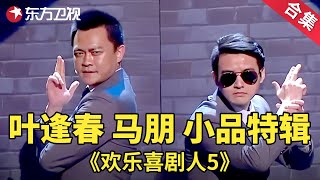 默剧天花板！叶逢春马朋小品特辑| 欢乐喜剧人第五季【SMG上海东方卫视欢乐频道】