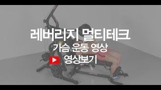 바디엑스 레버리지 멀티테크 가슴운동