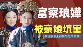 富察琅嬅：疯批额娘在线飙狠，这个幕后黑手，导致女儿悲惨下线【后宫冷婶儿】