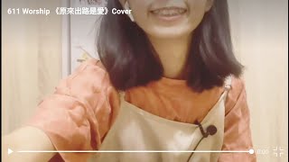 611 Worship | 《原來出路是愛》Cover