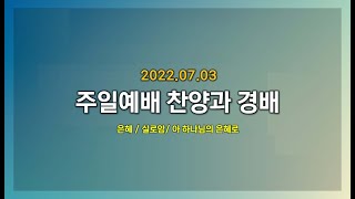 [본이되는교회] 2022.07.03 주일예배 찬양과 경배