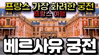 프랑스 베르사유 궁전의 화려함 뒤에 숨겨진 어두운 진실! 왕과 귀족들의 은밀하고 충격적인 비밀을 파헤친다 #프랑스여행 #베르사유궁전