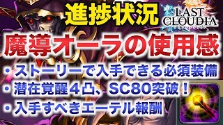 【ラスクラ】進捗状況！魔導オーラが強すぎる！！潜在覚醒４凸、SC80のユニット誕生！新ストーリーでおすすめ装備【Tom】《ラストクラウディア/LASTCLOUDIA/ラスクラ》