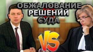 Обжалование решения суда | Инстанции | Апелляция | Кассация | Надзор