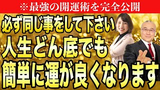 【どん底】※必ず同じ事をして下さい！人生どん底でも運が正直怖いほど簡単に良くなります。動画を見たらすぐに始めて下さい。開運モンスター【まさみん】 @開運モンスター吉川真実