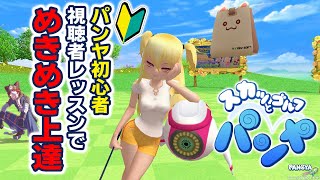 スカッとゴルフ パンヤ初心者が視聴者によるレッスンでめきめき上達！ポイントは「ショートゲーム」 in タイパンヤ【Ｓ的】